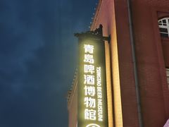 -青岛啤酒博物馆