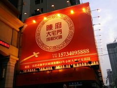 android_upload_pic-陈府大宅门成都火锅·手切鲜肉(太原街店)