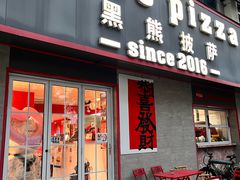 -黑熊披萨orso pizza