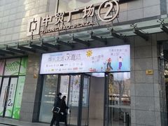-中贸广场