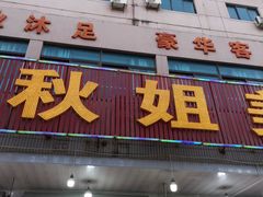 门面-秋姐美食店(旅游大道店)