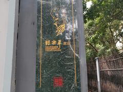 -张乐平故居
