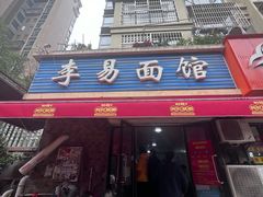 -李易面馆(树木岭店)