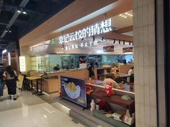 -袁记云饺的猜想(东方宝泰首店)
