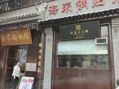 -海荣锅贴馆(五味十字店)