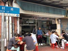门面-海幢瑞芳饮食店