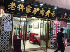 门面-老许家正宗驴肉黄面胡羊焖饼·烧烤(名吃广场店)