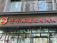 -子午路张记肉夹馍(翠华路店)