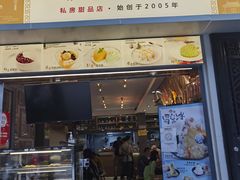 门面-糖糖屋•糖水•雪花冰店(时尚天河店)