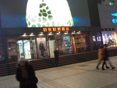 -好友世界商场