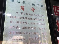 -回坊马二饺子馆