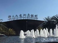 -宁波九龙湖开元度假村