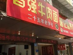 -智强牛肉面
