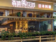 -森味花园·日本料理(伊藤洋华堂亚运村店)