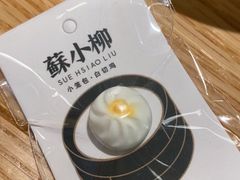 -苏小柳点心·手作小笼包(新街口分院店)