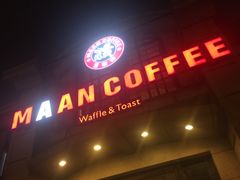 门面-MAAN COFFEE(金桥店)