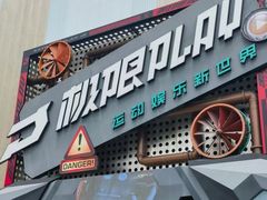 -极限PLAY运动娱乐新世界·团建派对表演休闲馆·室内高空游乐园