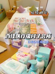 -百佳医疗级月子会所