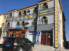-锡林河饭店