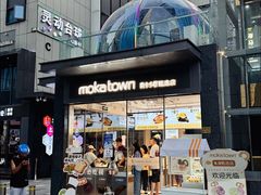 -莫卡乡村(黄龙万科店)