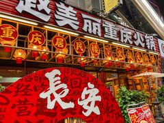 -赵美丽重庆火锅(西安直营总店)