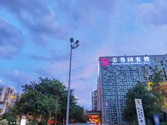 -荣誉国宴楼(美食城店)