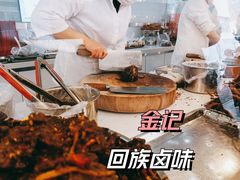 -顺城金记卤鸡·清真