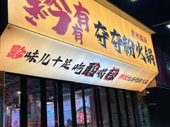 -黔有有贵州酸汤夺夺粉火锅(五味十字店)