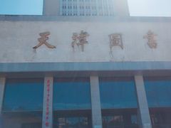 -天津图书馆(复康路馆)