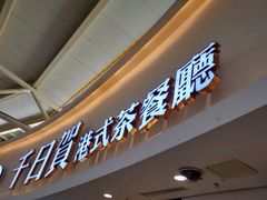 门面-千日贺茶餐厅(开发区安盛店)