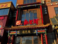 -张包铺(关东古巷店)