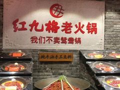-红九格老火锅(三峡广场店)