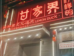 门面-甘家界柠檬鸭(安吉店)