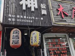 门面-日本料理神拉面