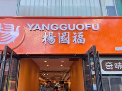 -杨国福麻辣烫(联合大学店)