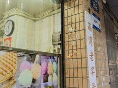 -成裕雪糕店(士多店)