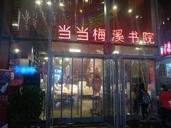 -当当梅溪书院(步步高梅溪新天地店)