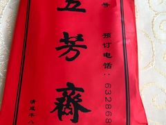 -五芳齋(云南南路店)