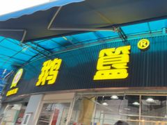 -鹅簋(顺德总店)