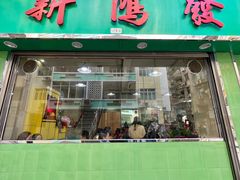 -新鸿发咖啡美食