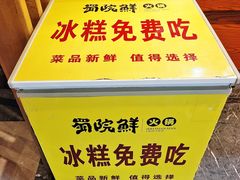 -蜀院鲜火锅(高升桥店)