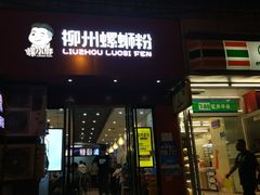 门面-螺小胖柳州螺蛳粉(钟楼总店)