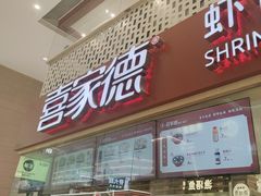 -喜家德虾仁水饺(华强天虹店)