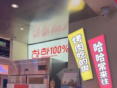 -哈哈碳都·牛肋条无限自助烤肉(宝龙店)