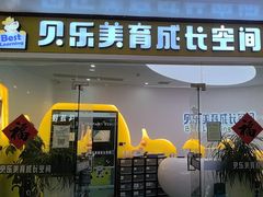 -贝乐少儿英语·全外教(滨江中心)