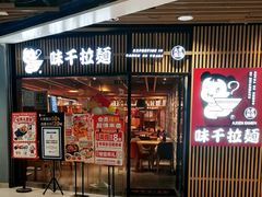 门面-味千拉面(大悦城店)