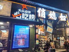 -俏媳妇火锅(宽窄巷子店)