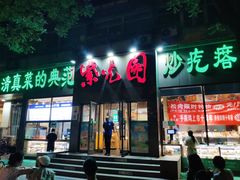 -紫光园(创始店)