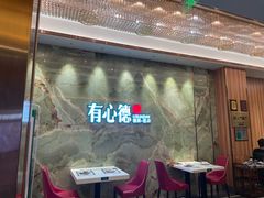 门面-有心德(麦地店)