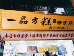 门面-一品方糕专卖店